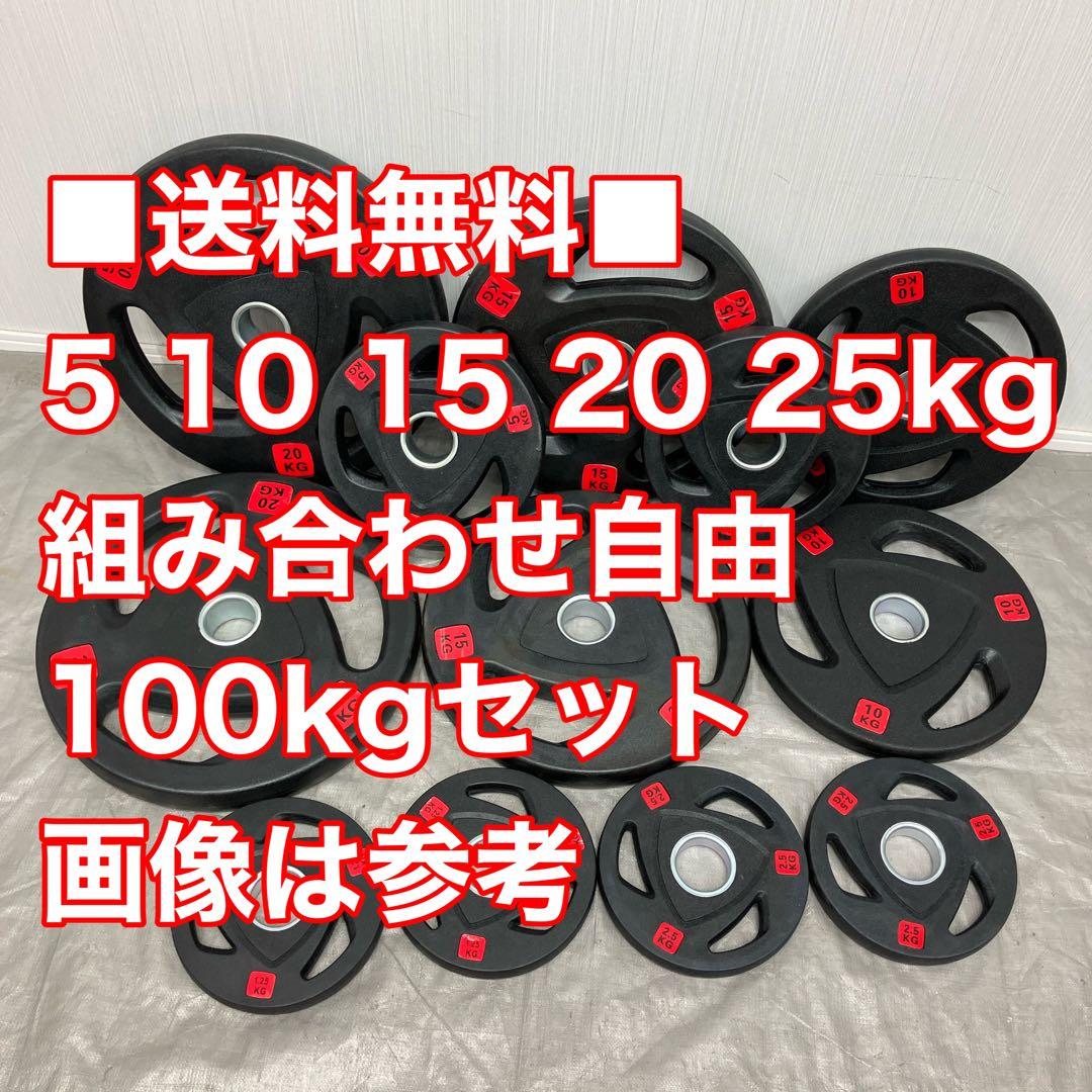 ■100kgセット■最安■組み合わせ自由 バーベルプレート