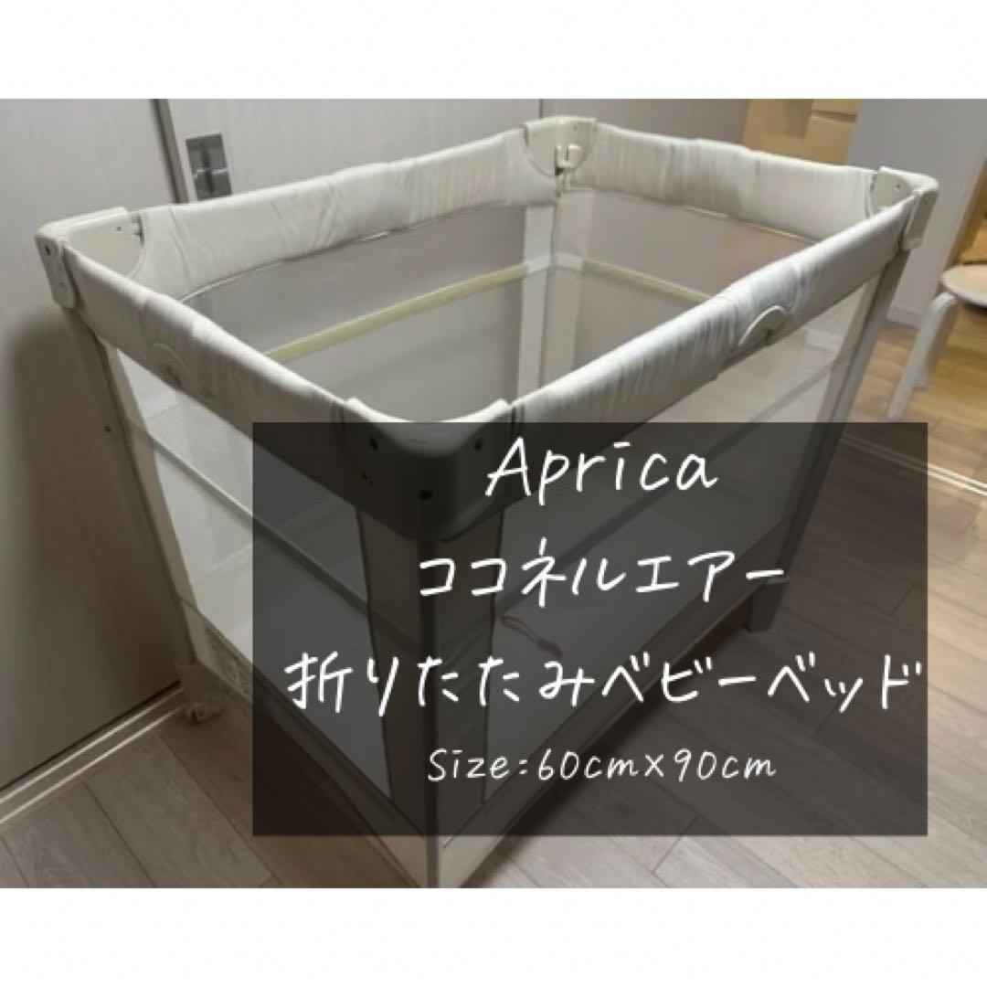 【送料込み】Aprica ココネルエアー ベビーベッド​