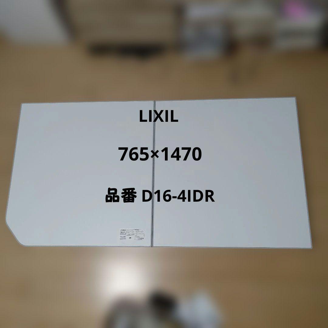 LIXIL 風呂蓋 765×1470