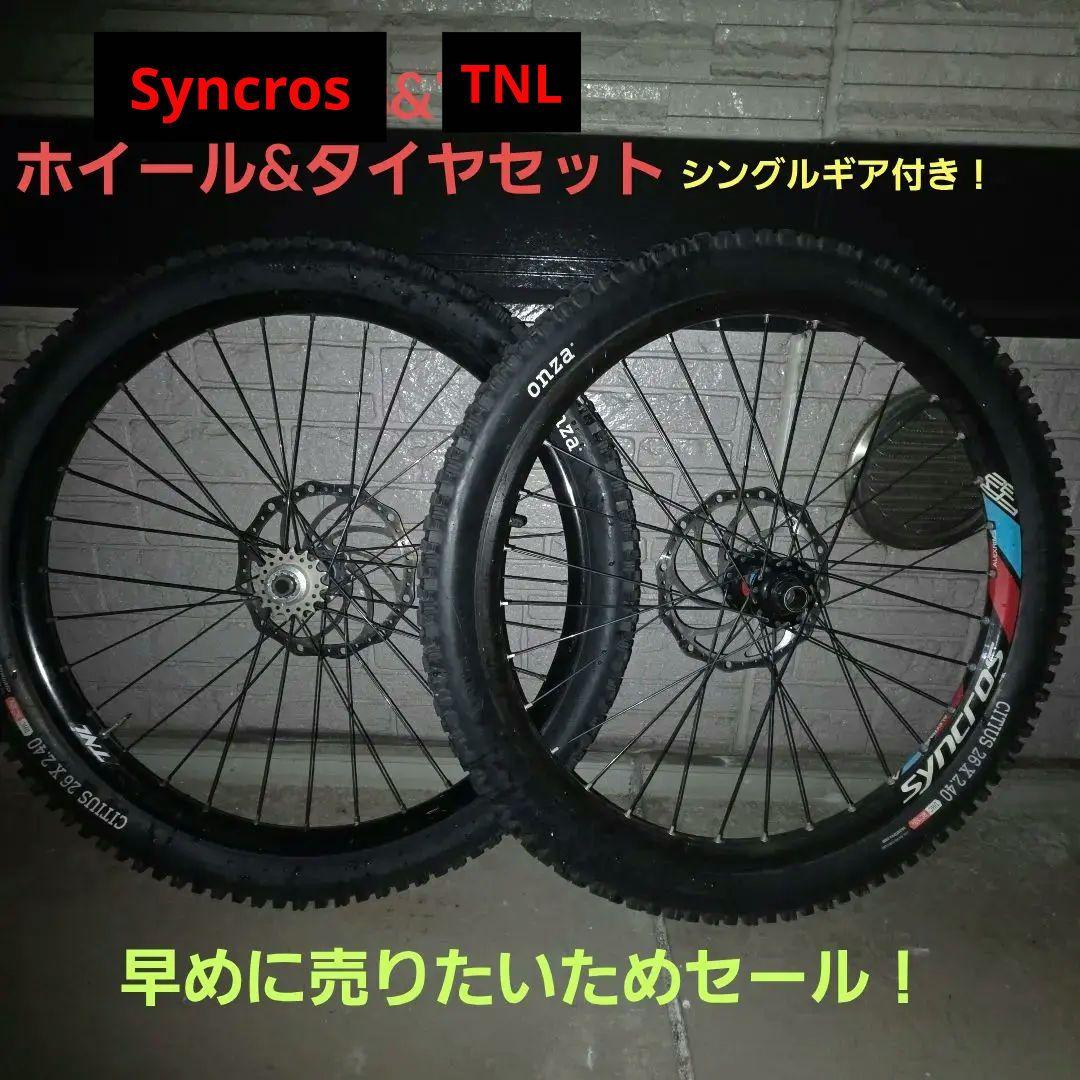 Syncros & TNL 26インチ ホイールセットおまけシングルギア　セール