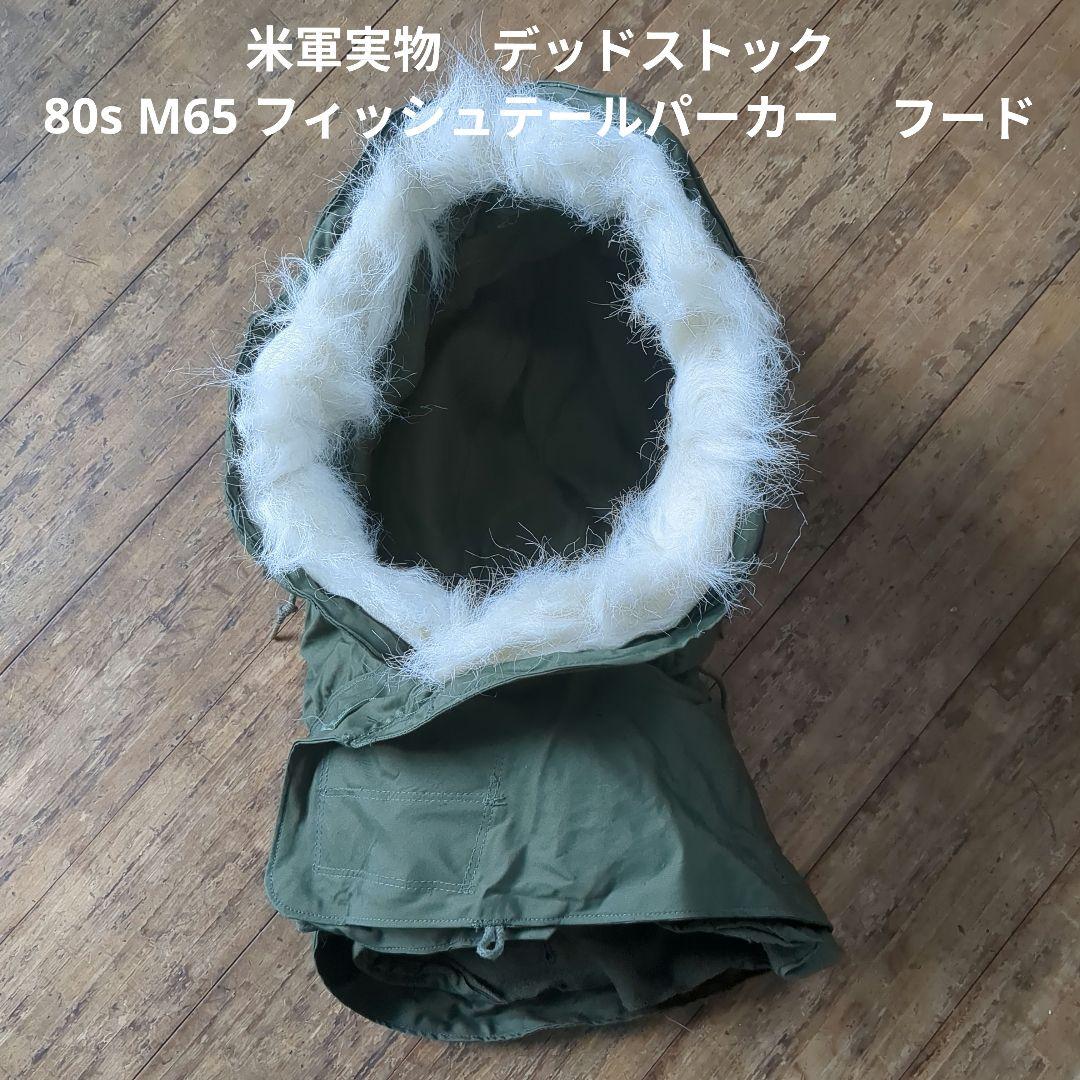 米軍実物　デッドストック　80s M65 フィッシュテールパーカー　フード　⑥
