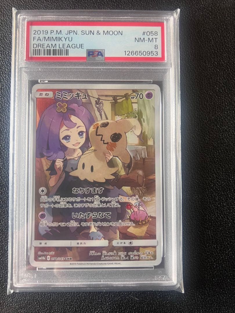 ミミッキュ CHR SM11b ドリームリーグ 058/049