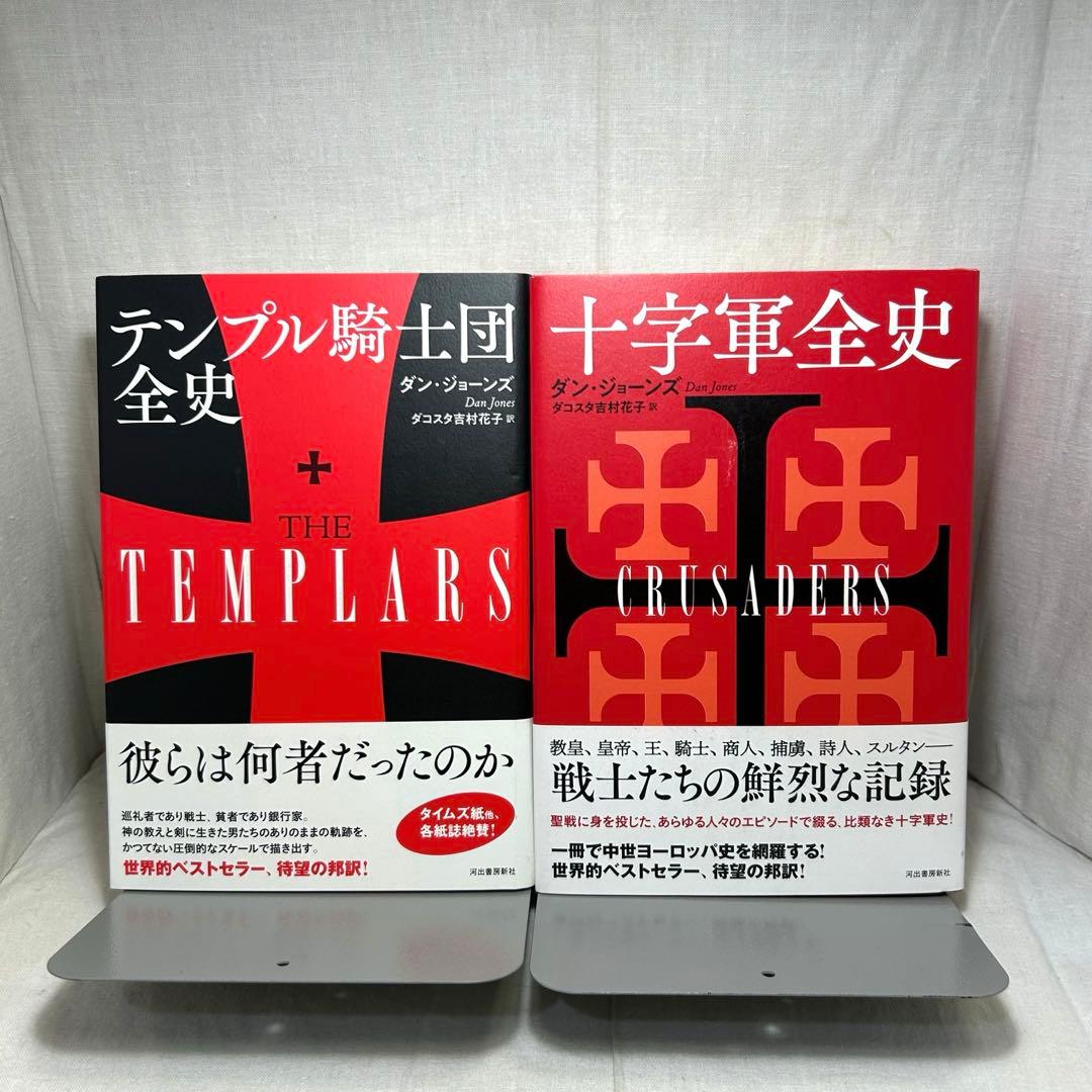 【ダン・ジョーンズ著作2冊セット】「テンプル騎士団全史」「十字軍全史」