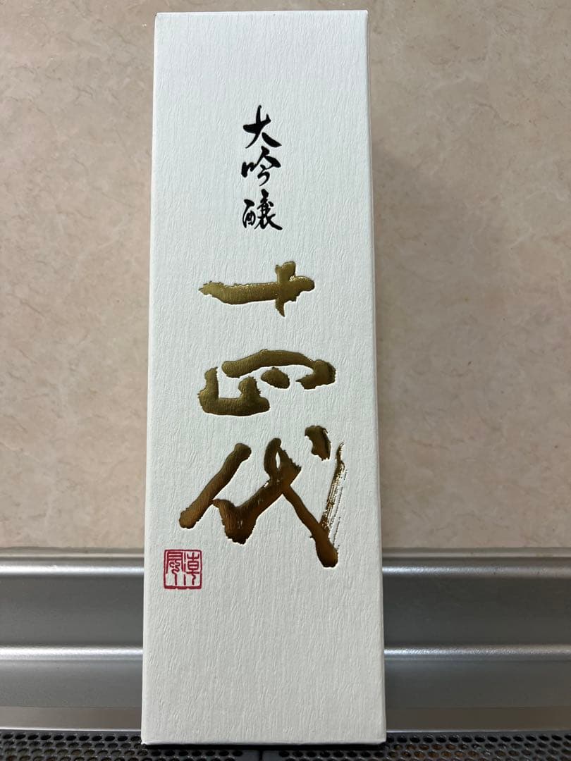 十四代　中取り大吟醸　2025年製造