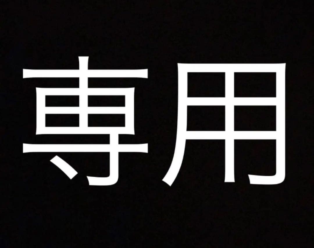 Sundayさま専用