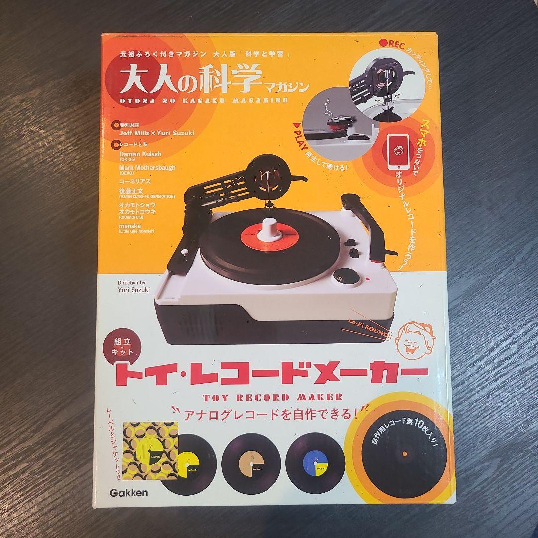 【新品】大人の科学マガジン トイ・レコードメーカー オリジナル CD DVD