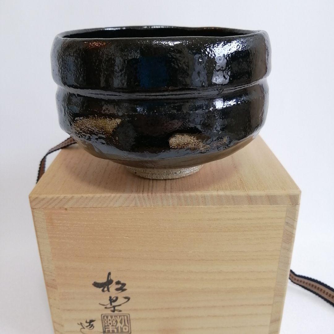 未使用/佐々木松楽 黒楽 抹茶碗 大徳寺 福本積應書付き【銘 無事】茶道具