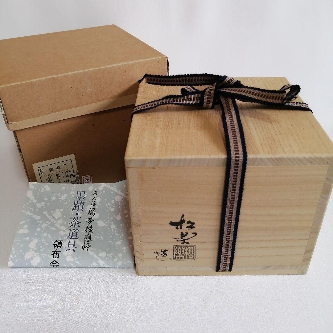 未使用/佐々木松楽 黒楽 抹茶碗 大徳寺 福本積應書付き【銘 無事】茶道具