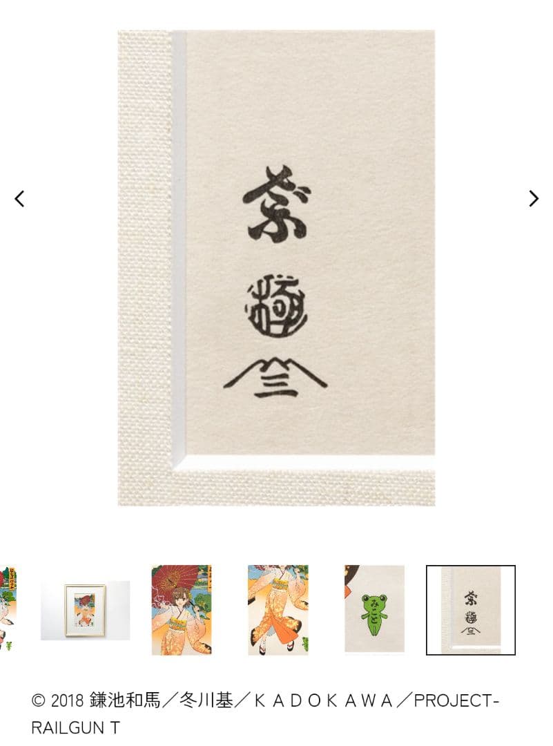 とある科学の超電磁砲T 浮世絵木版画 超電磁砲少女 御坂美琴　初版限定100枚