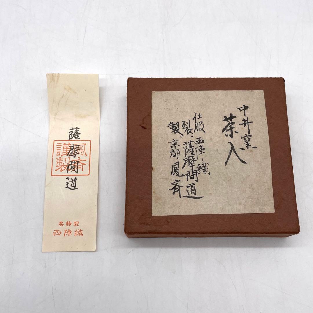 中井窯　茶入　西陣織仕服