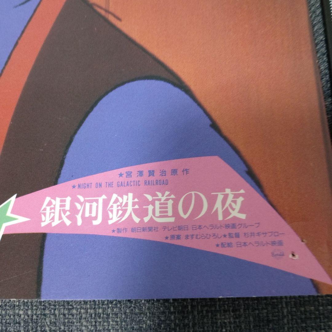 銀河鉄道の夜 8枚セット　当時映画館上映時展示物　B4サイズ
