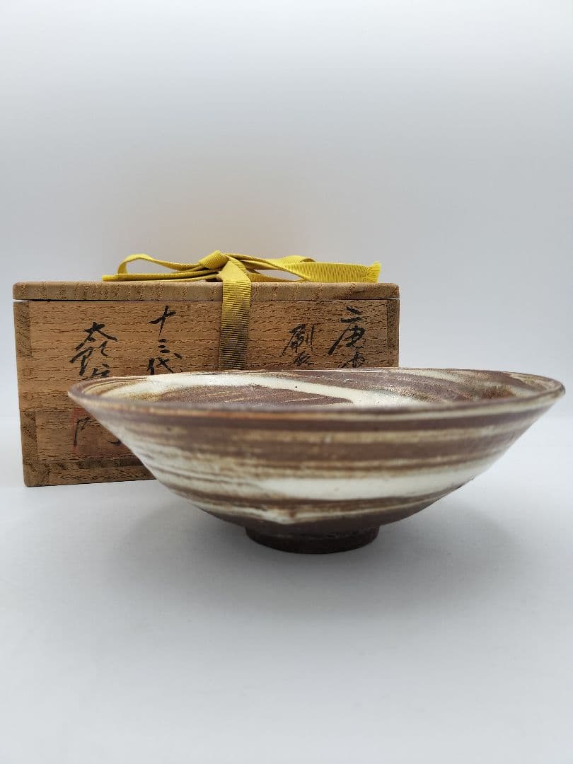 b595 茶碗 刷毛目 平 十三代 中里太郎衛門 木箱 茶道具 古物