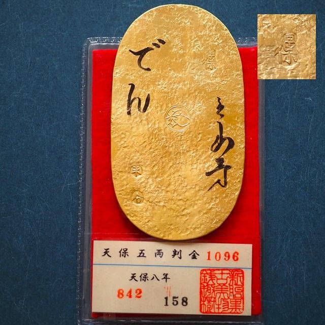 天保五両判金　小判　古銭　アンティーク品　古物　コレクション