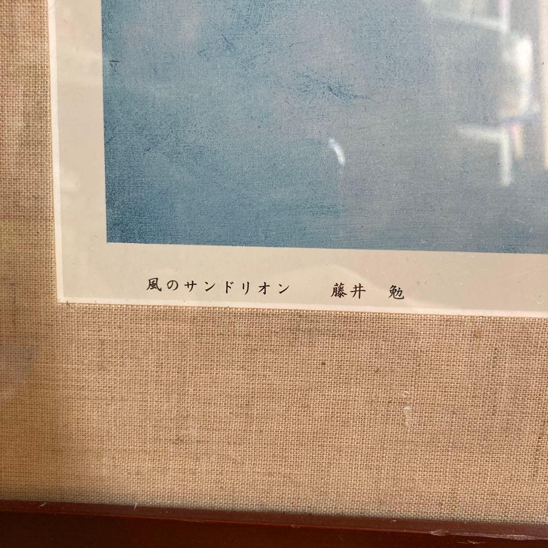 風のサンドリオン 藤井勉　美術品　アンティーク　コレクション