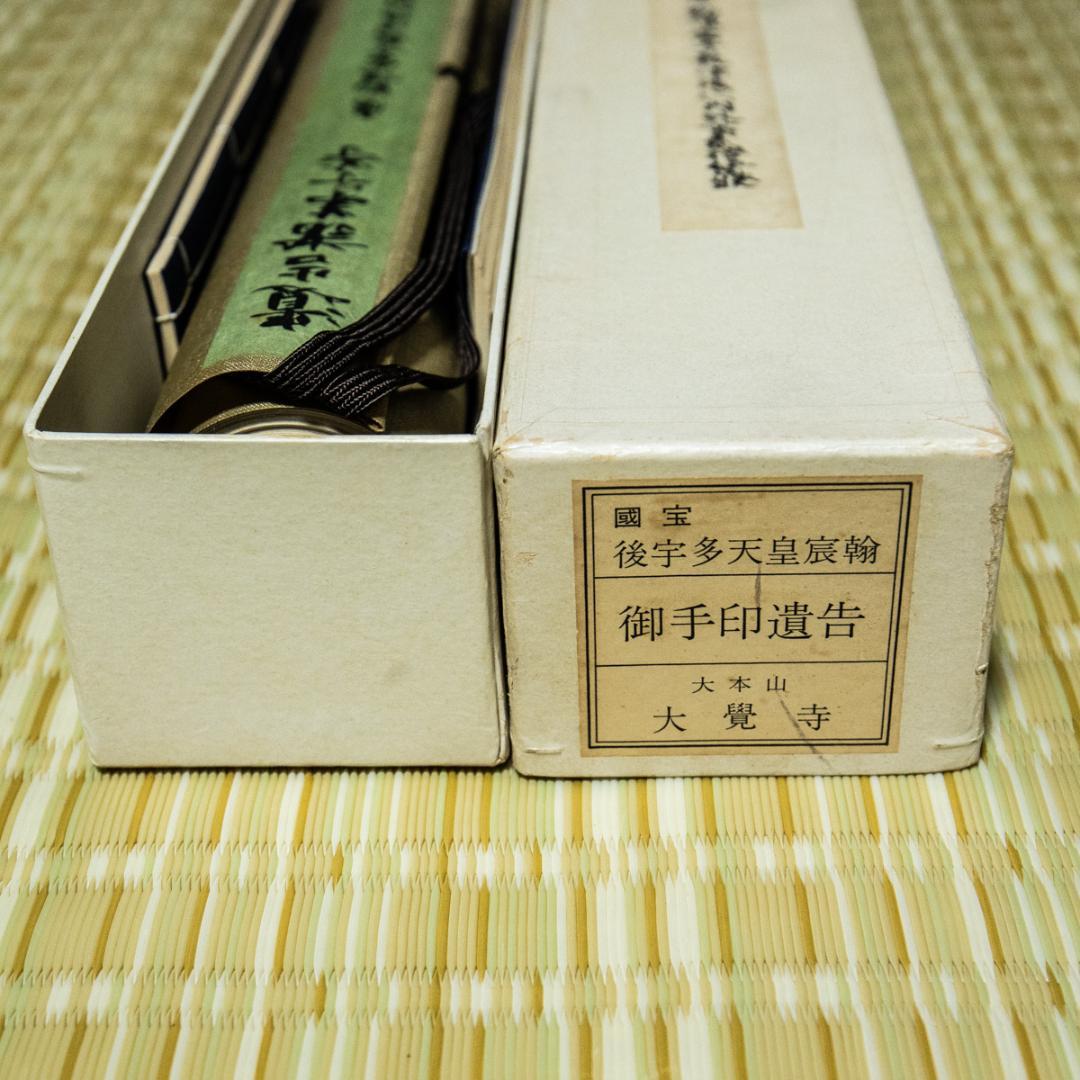 掛軸-1494　国宝　後宇多天皇宸翰　御手印遺告 大覚寺　復刻　影印　巻物