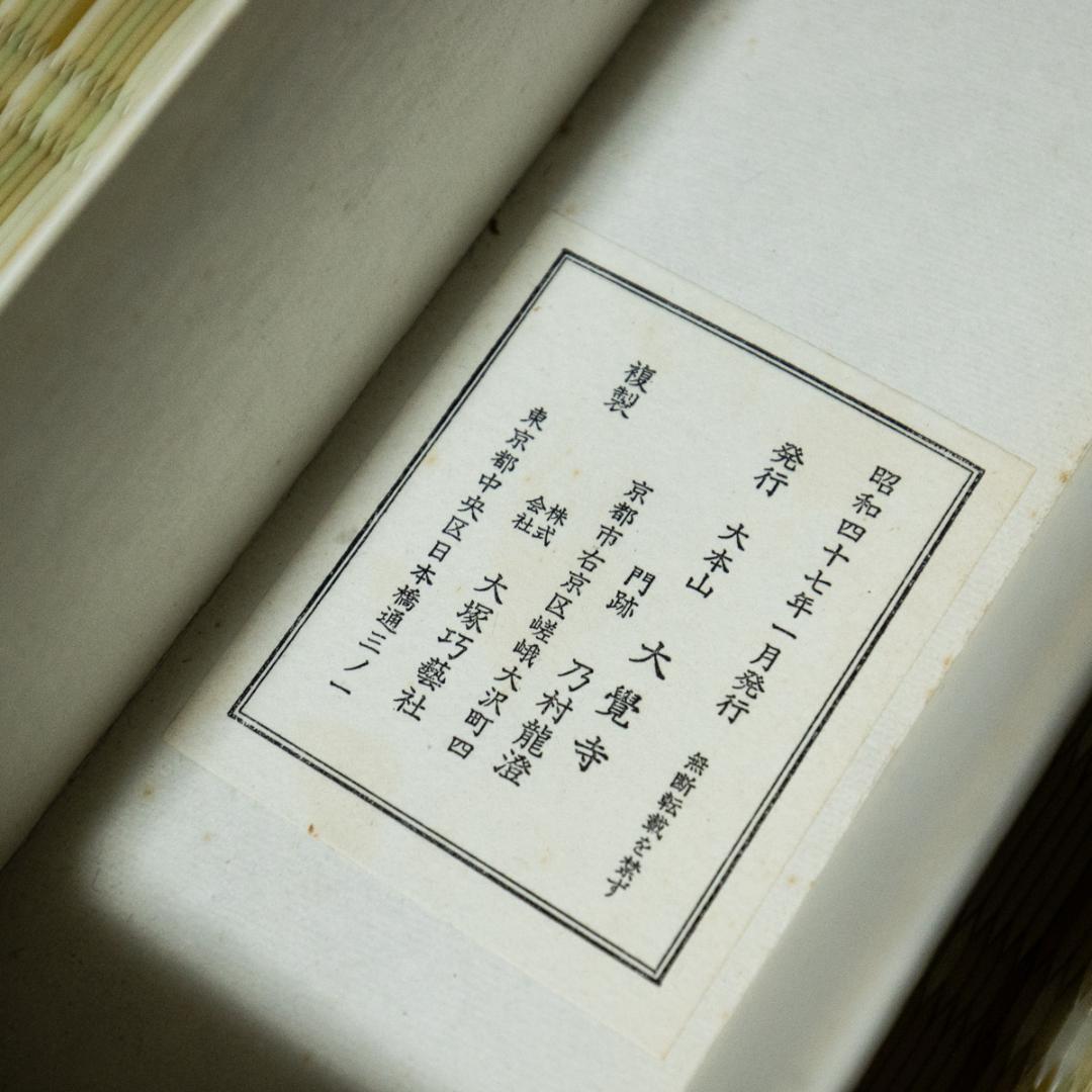 掛軸-1494　国宝　後宇多天皇宸翰　御手印遺告 大覚寺　復刻　影印　巻物