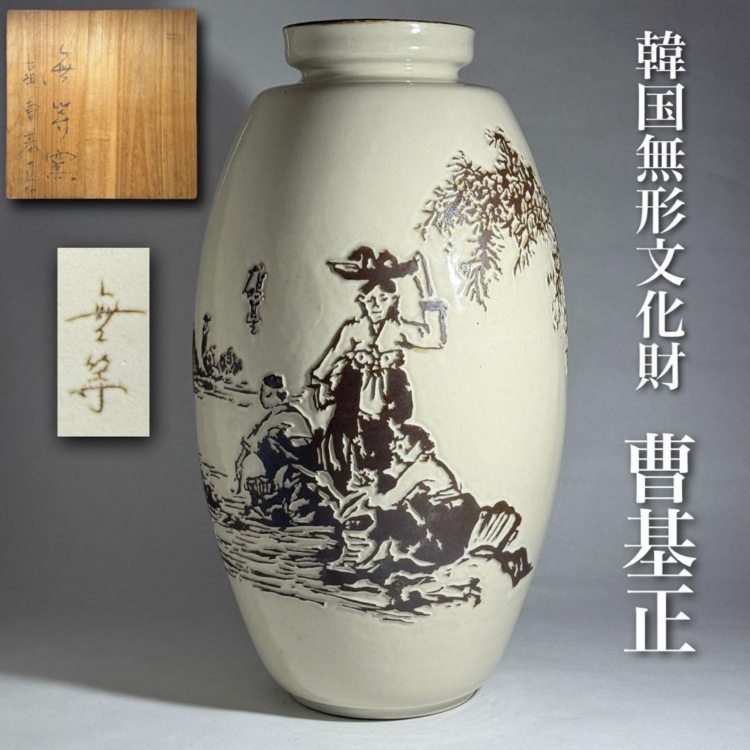 ◆韓国無形文化財【曹基正】作白磁浮彫人物図大花瓶 45.3cm 無等窯 共箱◆