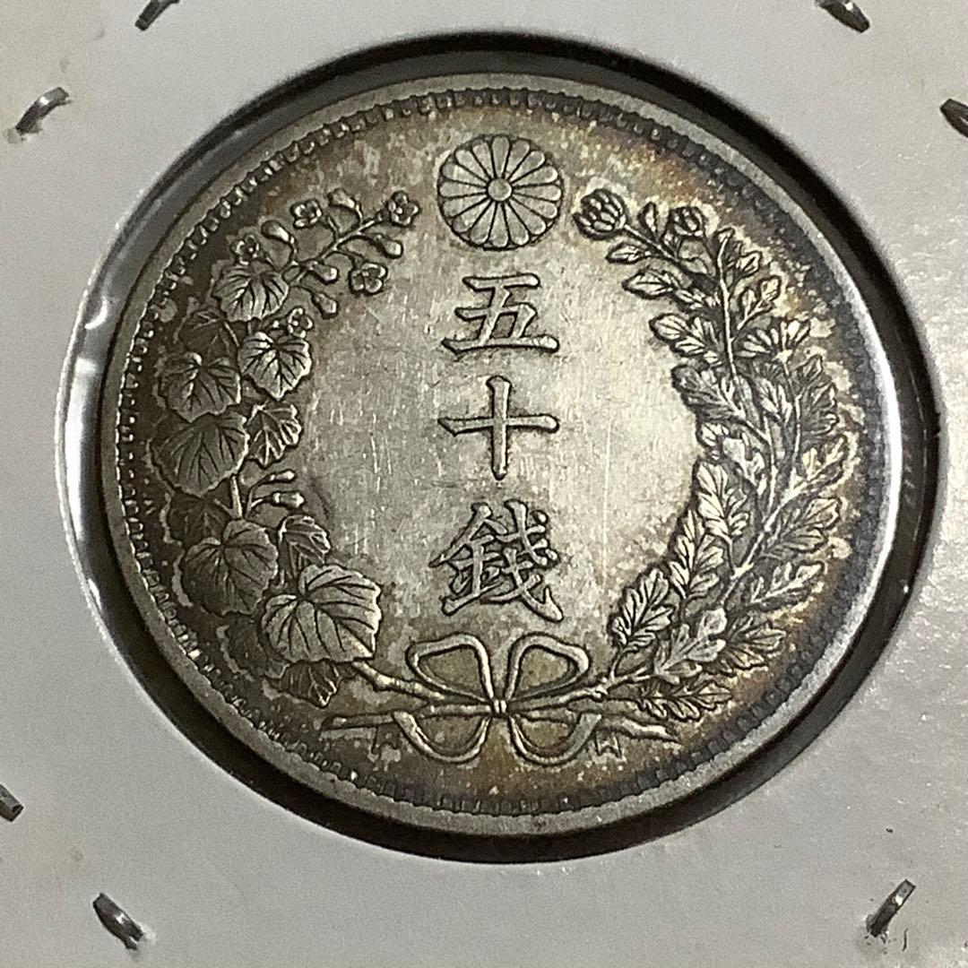 銀貨　竜50銭銀貨　明治32年