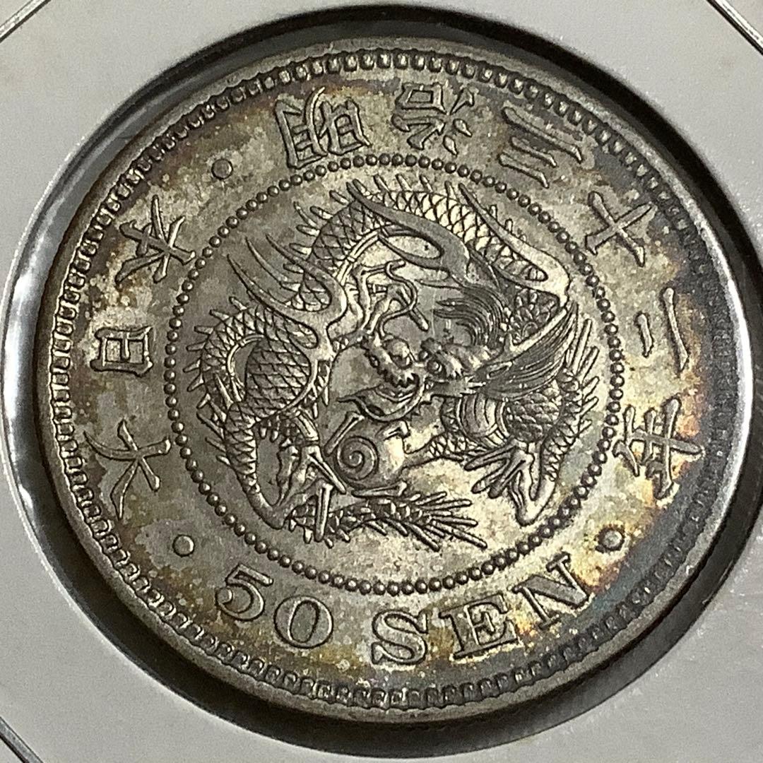 銀貨　竜50銭銀貨　明治32年