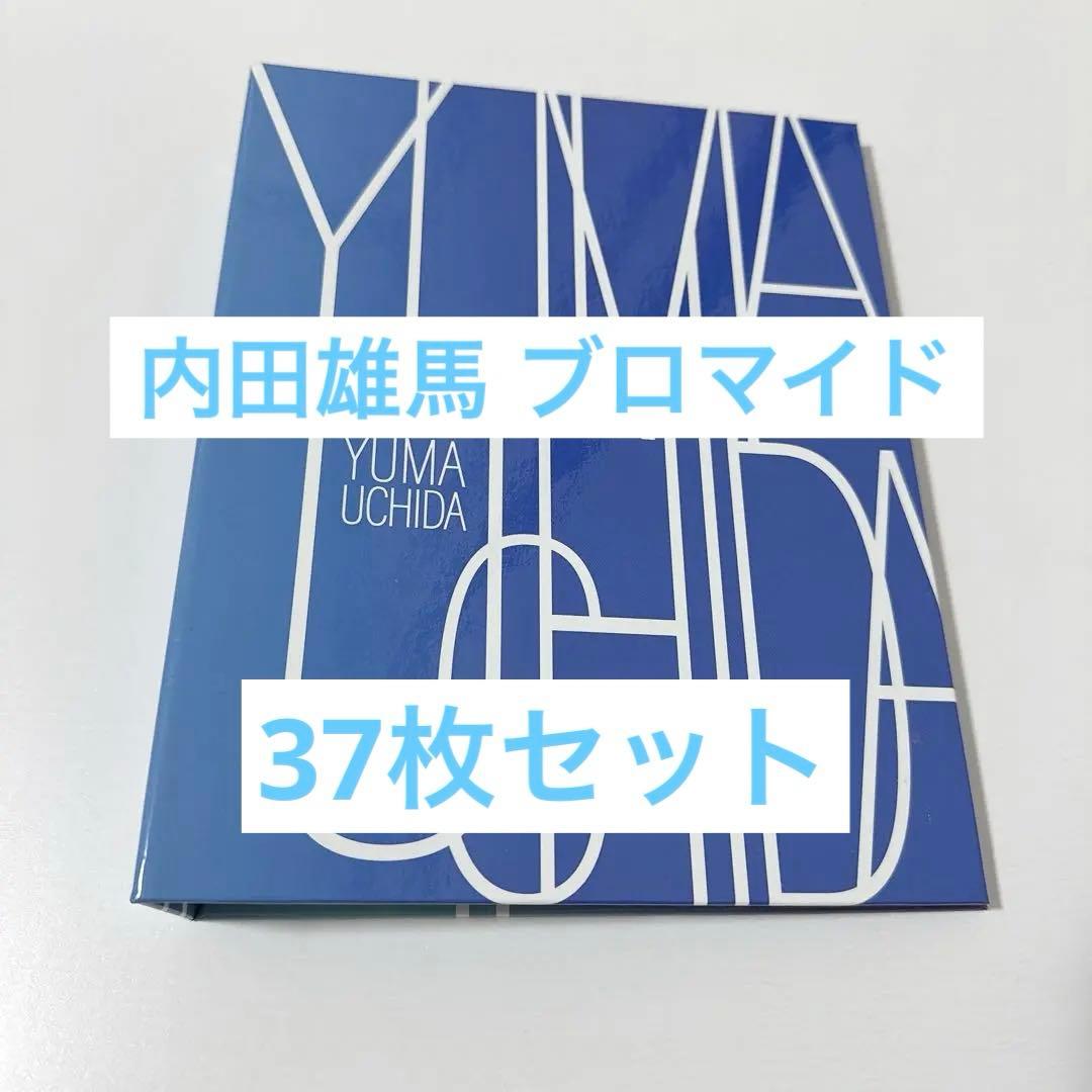 内田雄馬 ブロマイド37枚セット