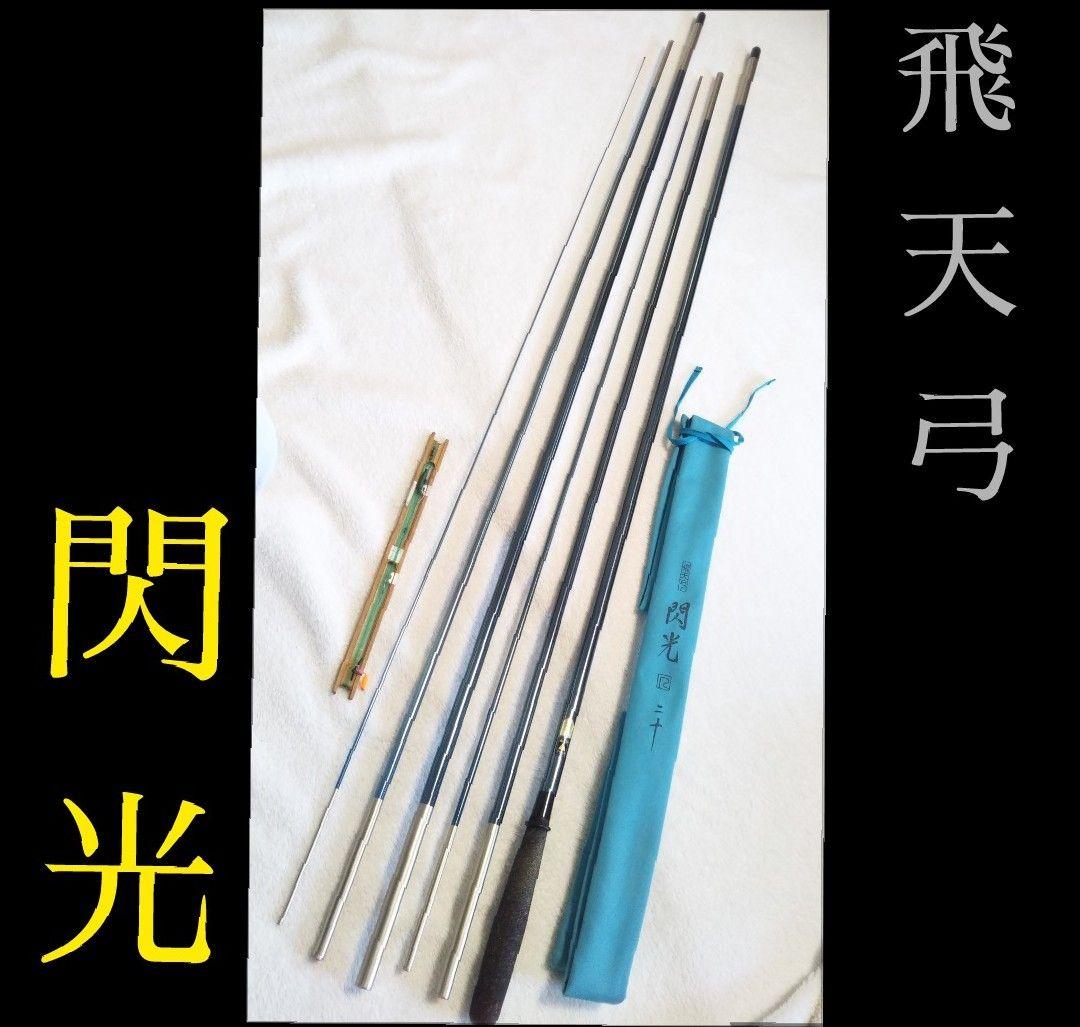 [413]飛天弓/閃光 せんこう SHIMANO シマノ 二十 20尺 美品