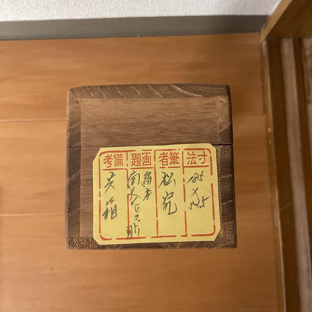 松究作 絹本彩色画 【 南天にヒヨドリ図 】 作者詳細不詳 自題共箱