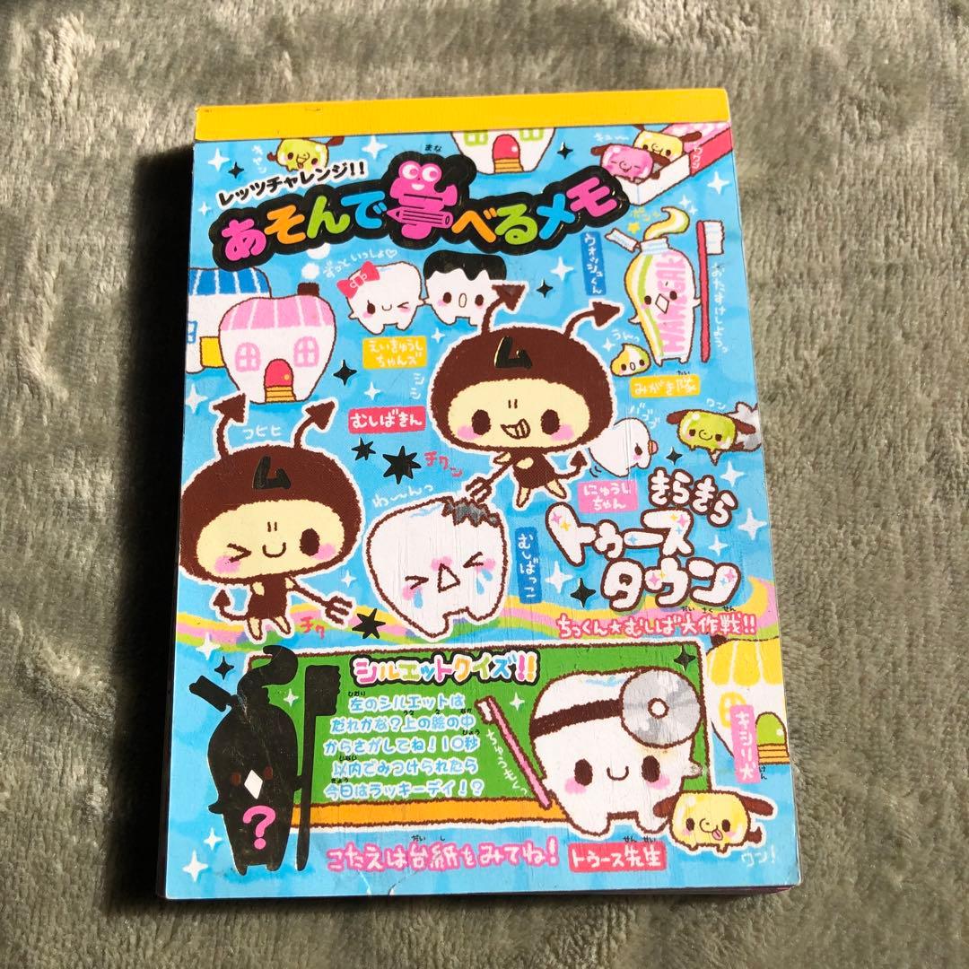 平成レトロメモ　きらきらトォースタウン　ちっくん　虫歯大作戦　あそんで学べるメモ