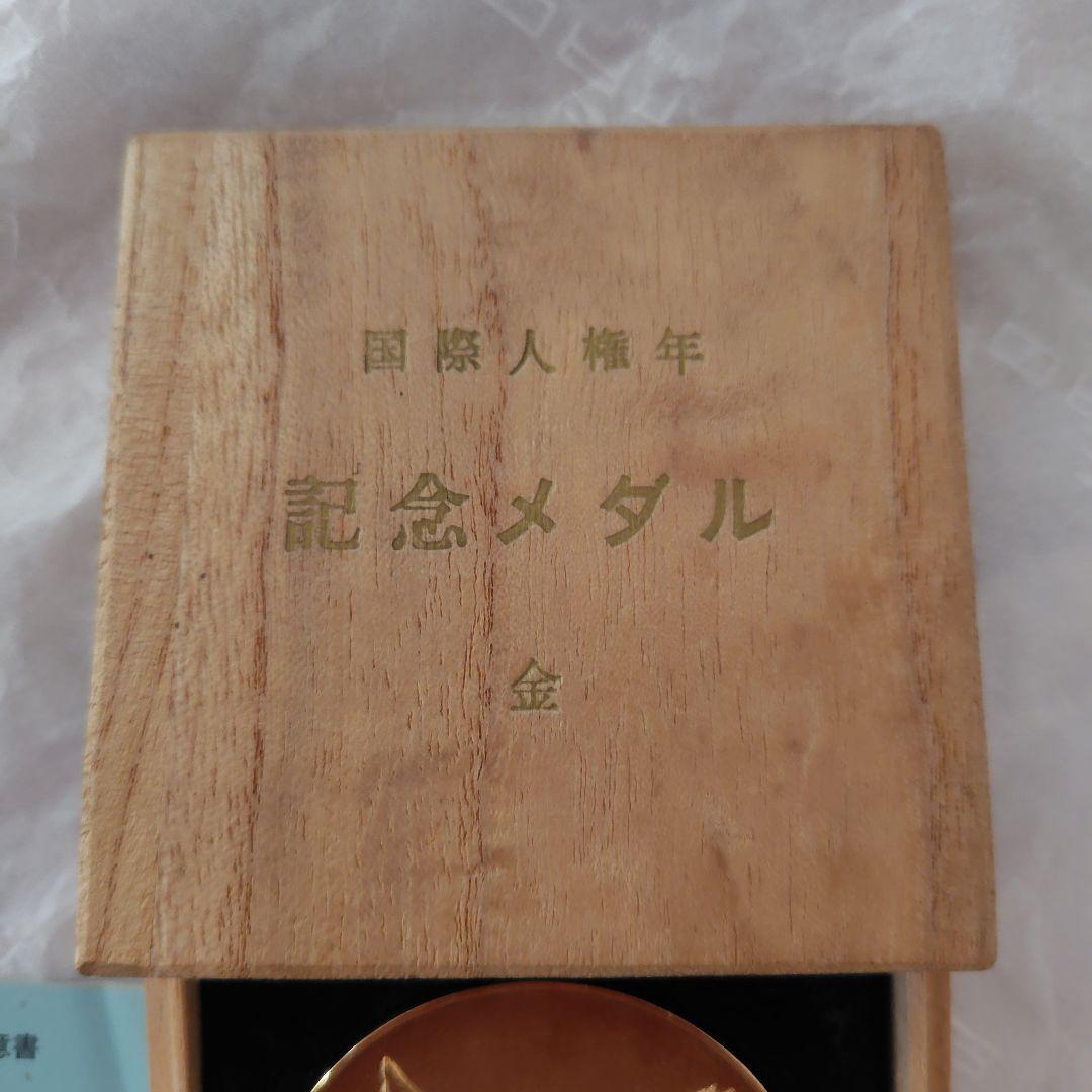 国際人権年記念金メダル 木製ケース付き　美品♡