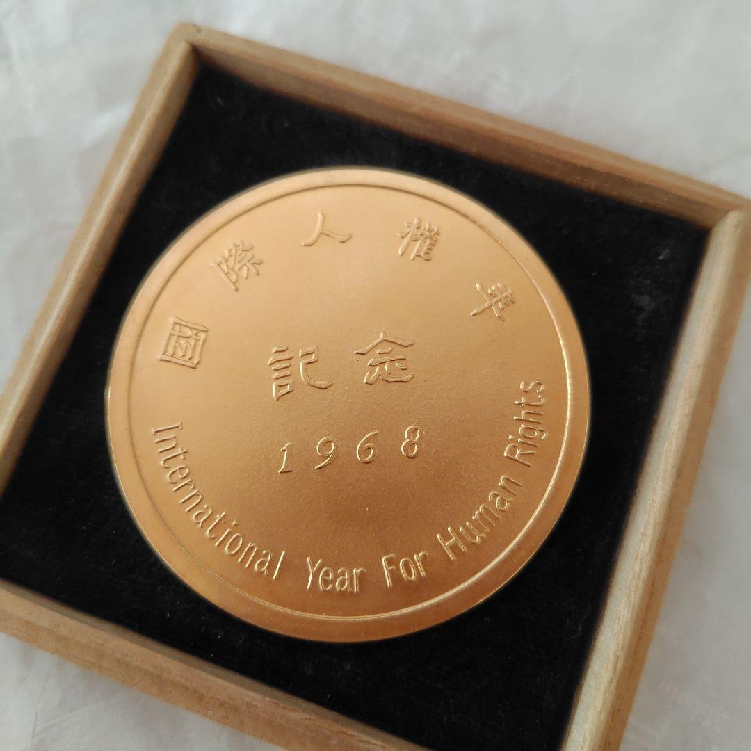 国際人権年記念金メダル 木製ケース付き　美品♡