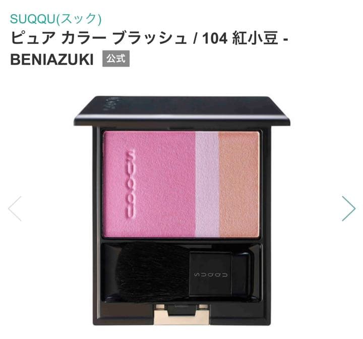 SUQQU スック ピュアカラーブラッシュ 104 紅小豆　未使用　チーク　頬紅