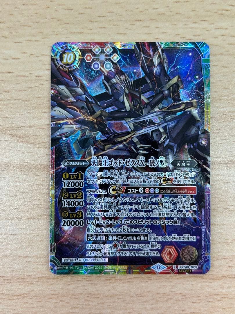 バトルスピリッツ 天魔王ゴッド・ゼクスX -破ノ型- シークレット