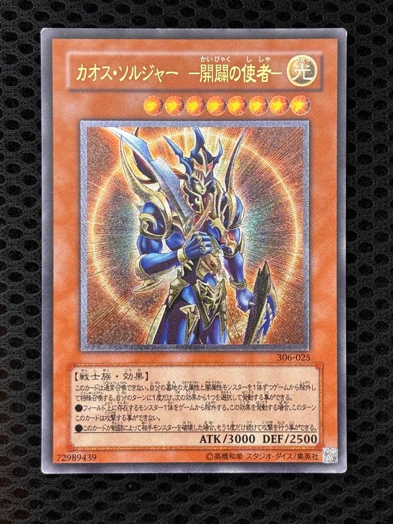 あ*や様 極美品　カオス・ソルジャー　開闢の使者　レリーフ　アルティメット　遊戯