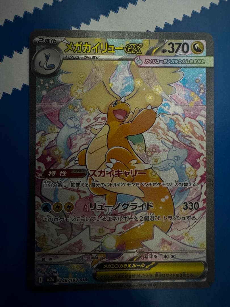 メガカイリューex SAR [M2a 246/193]「MEGAドリームex」)