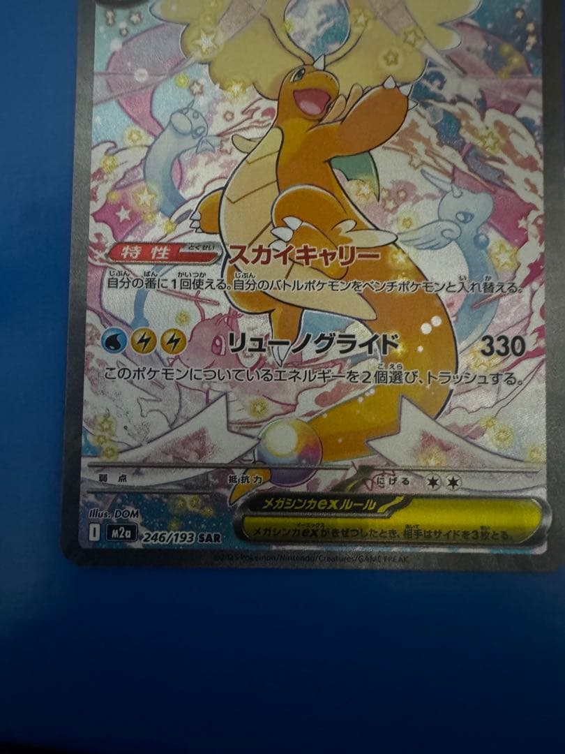 メガカイリューex SAR [M2a 246/193]「MEGAドリームex」)