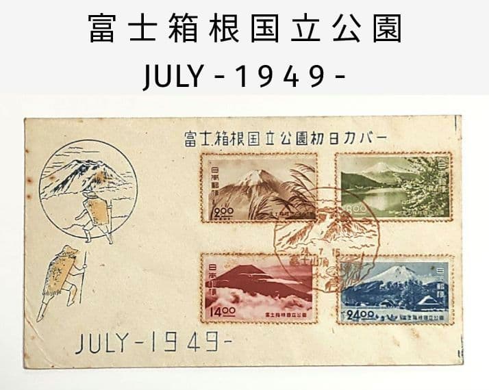 富士箱根国立公園 初日カバー FDC 昭和24年 1949年