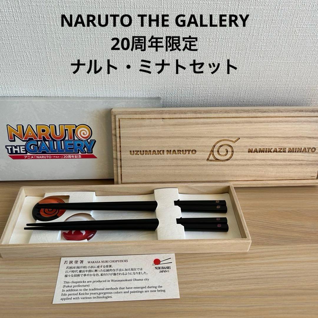 NARUTO THE GALLERY 20周年限定　桐箱入り 箸置き　箸セット