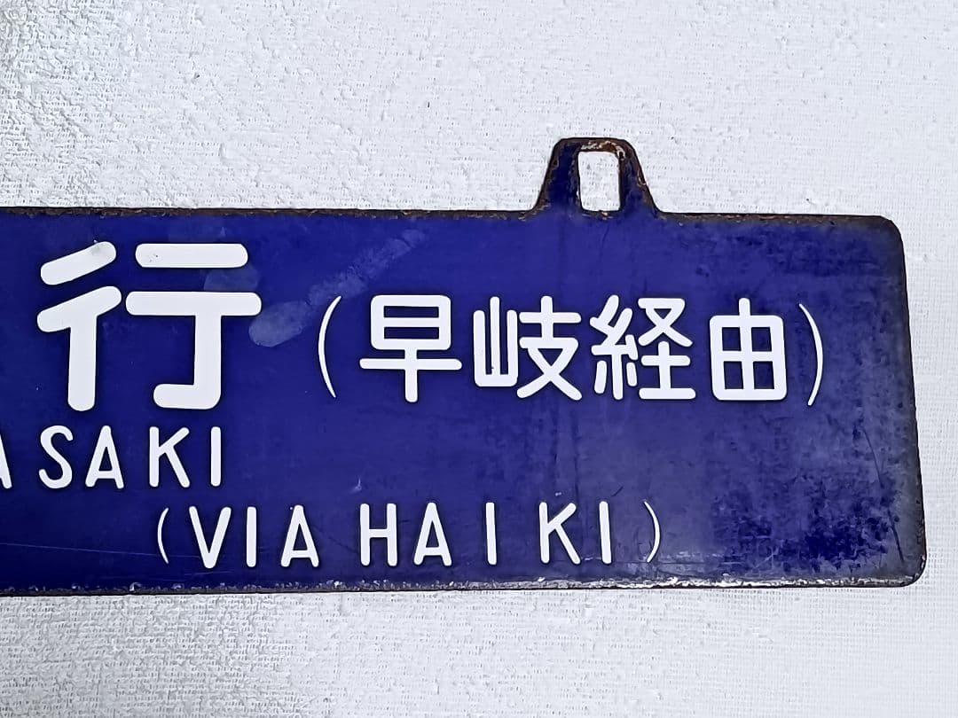 国鉄　行き先表示板　吊り下げ　ホーロー引き鉄板　 門司←→長崎　早岐経由　サボ