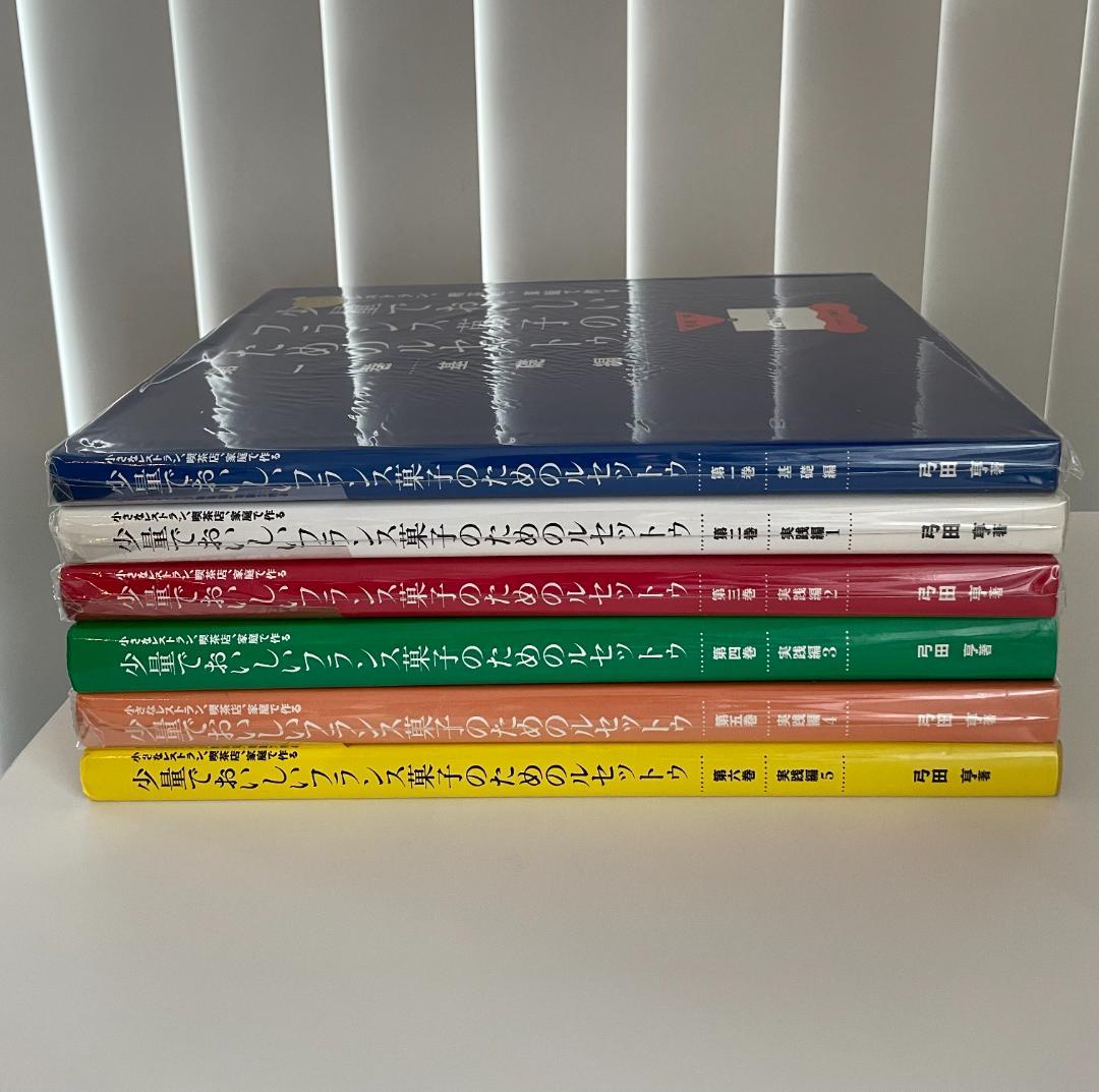 少量でおいしいフランス菓子のためのルセットゥ6巻セット　弓田　亨