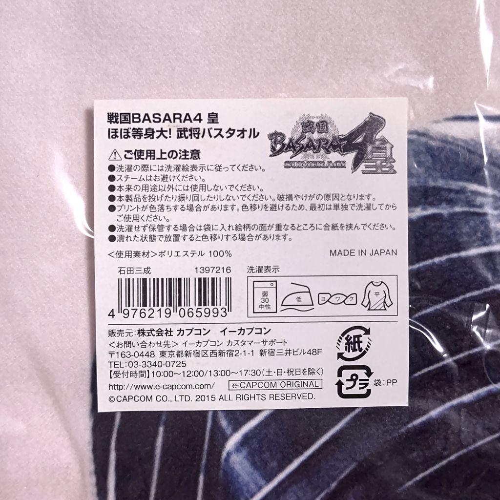 戦国BASARA 4 皇 ほぼ等身大！武将バスタオル