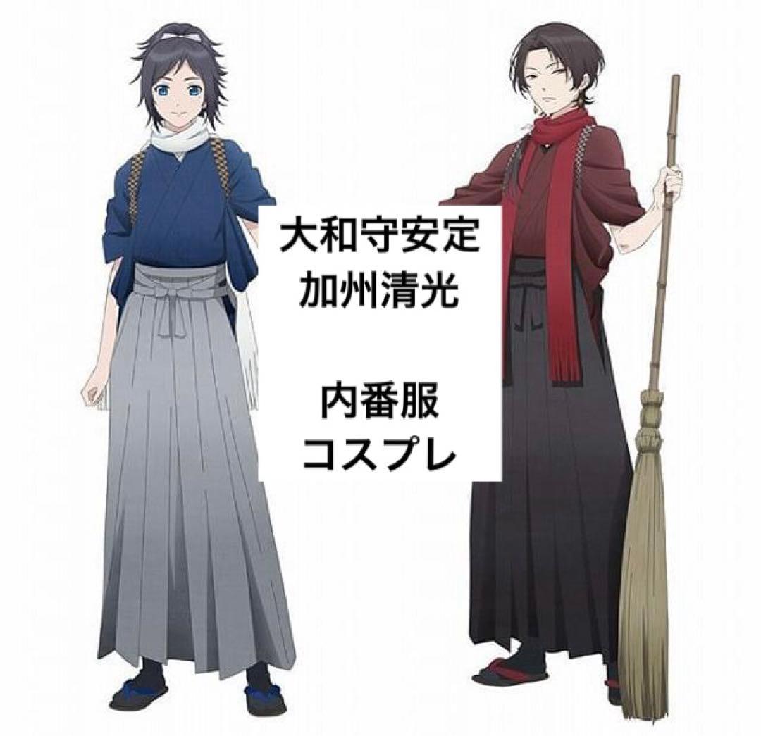 大和守安定　加州清光　コスプレ