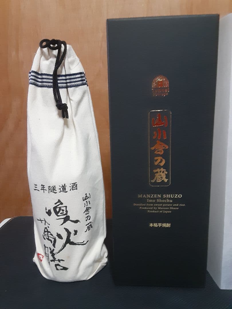 萬膳酒造　喚火萬膳　隧道3年(黒麹)　喚火萬膳　隧道10年(黄麹)　のセット