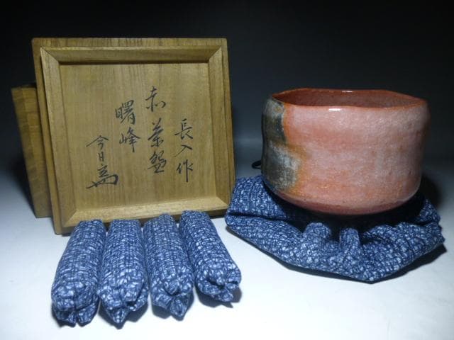 楽吉左衛門　七代　長入　赤茶碗／裏千家十四代　淡々斎極め箱／銘「曙峰」／仕覆