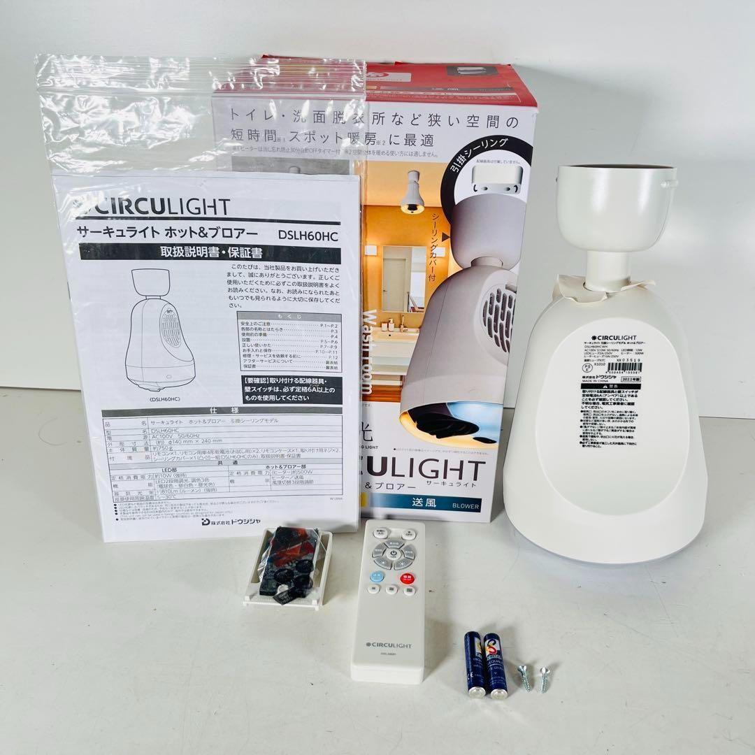 ドウシシャ サーキュライト ホット＆ブロアー 引掛シーリングモデル