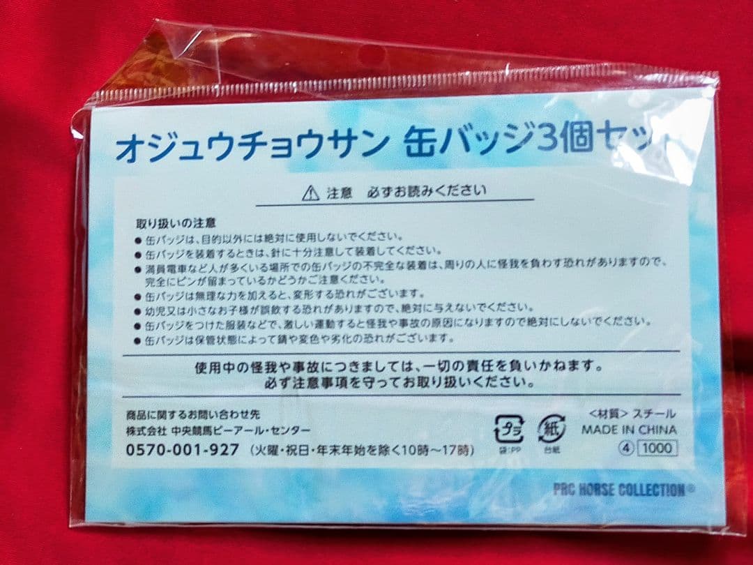 ◆　競馬　JRA　◆　オジュウチョウサン　◆革キーホルダー他◆グッズ４種セット◆