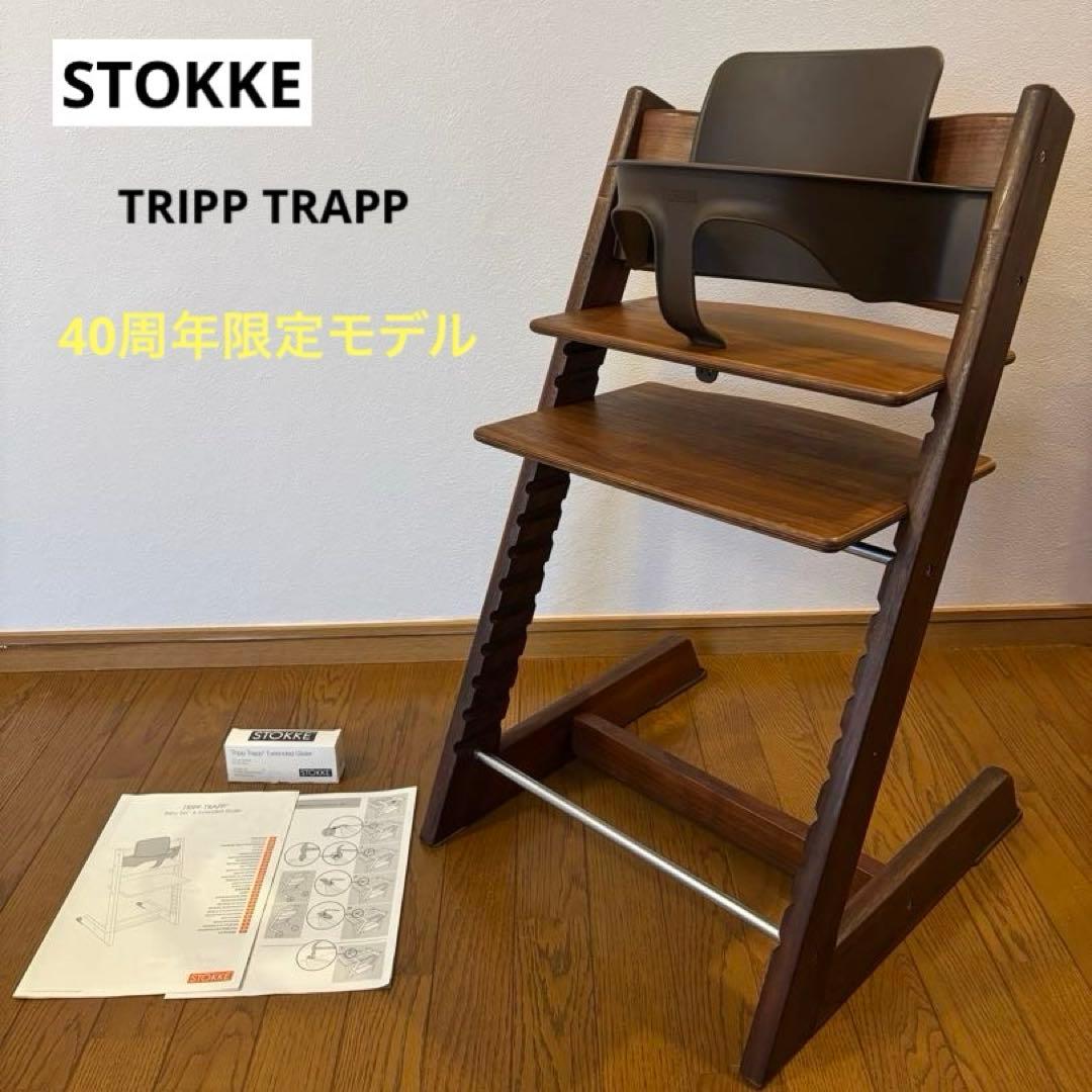 ストッケ　トリップ トラップ　ベビーセット　アメリカンウォールナット　オーク
