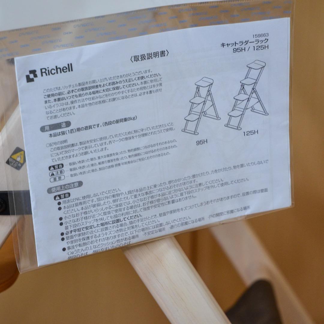 のり【美品】Richell リッチェル 木製キャットラダーラック 125H