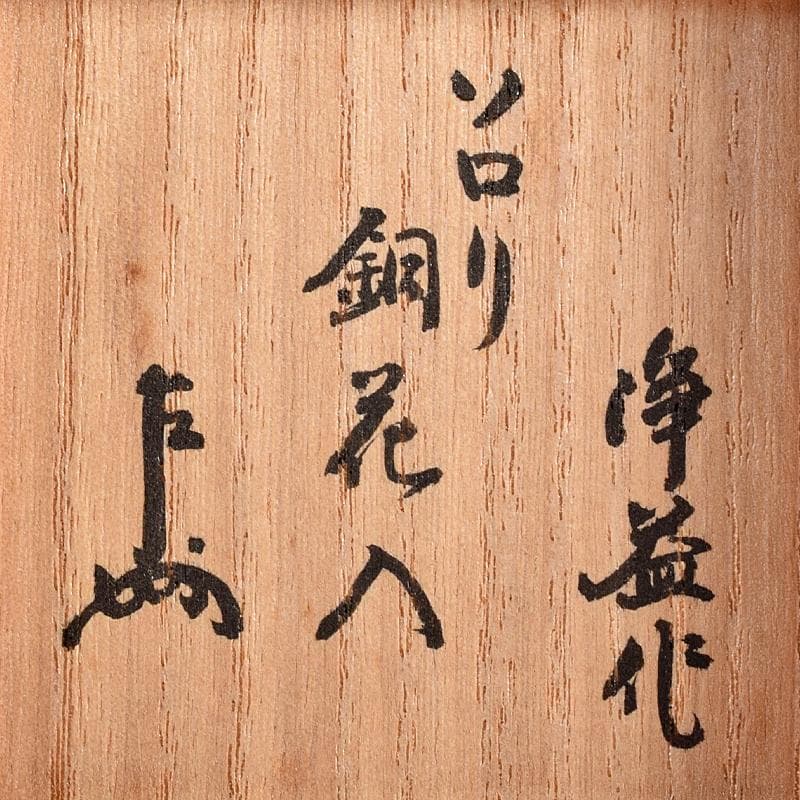 中川浄益造　唐銅　曽呂花入　表千家十三代即中斎極め箱　M　R8523