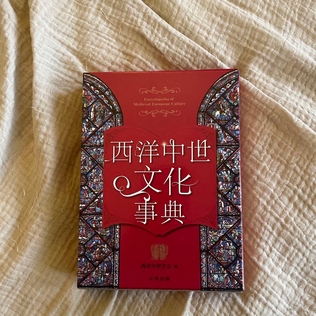 西洋中世文化事典
