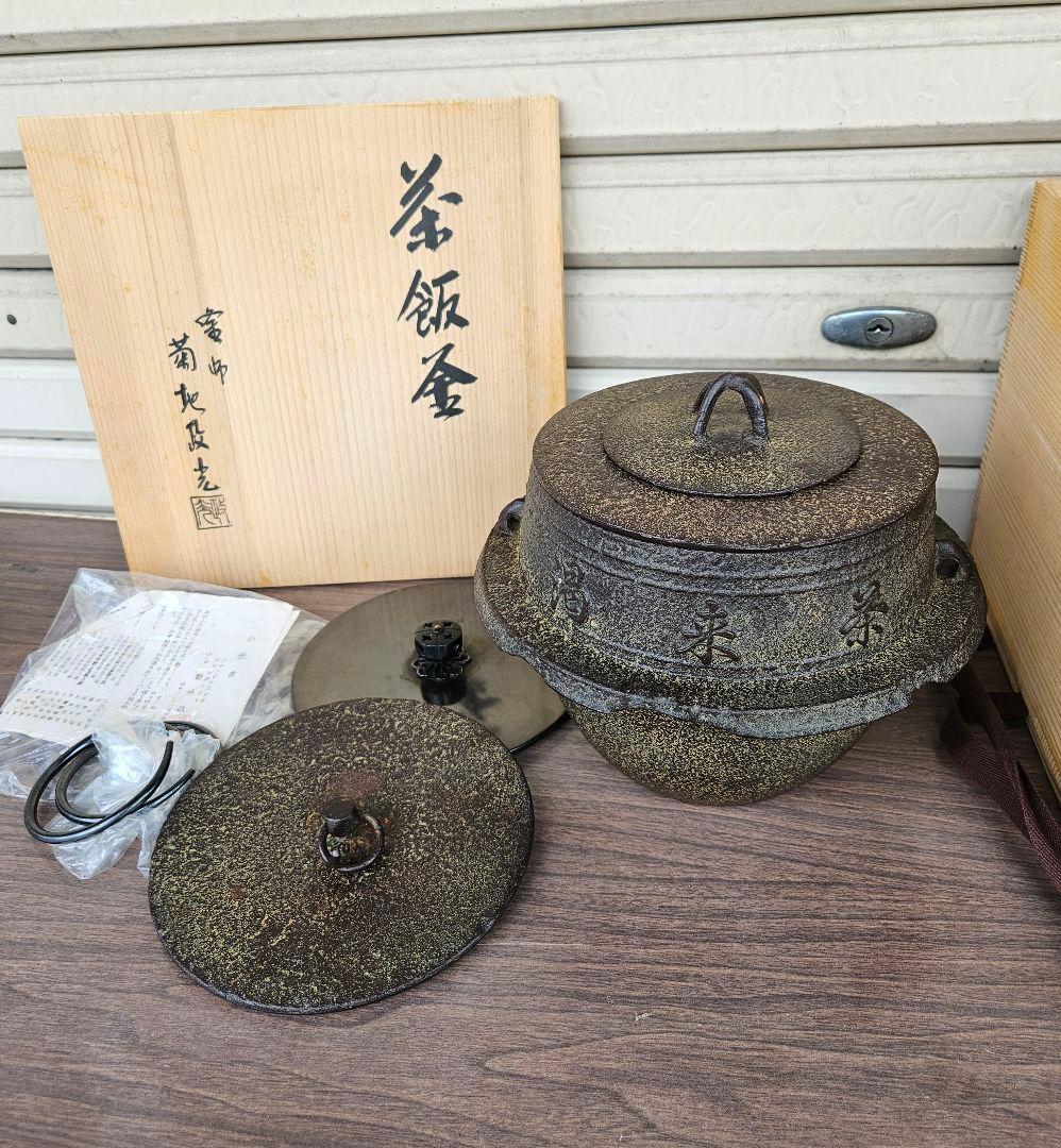 釜師 菊地政光 作 茶飯釜 替蓋添え 釜鐶付き 茶道具 茶飯茶事 飢来飯 渇来茶