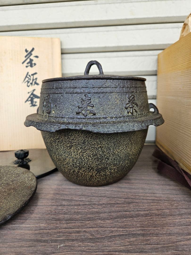 釜師 菊地政光 作 茶飯釜 替蓋添え 釜鐶付き 茶道具 茶飯茶事 飢来飯 渇来茶